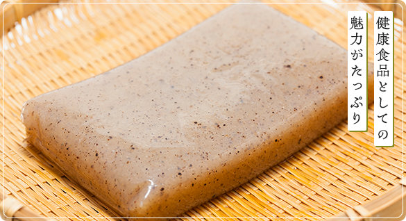 健康食品としての魅力がたっぷり